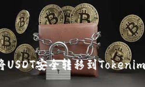 如何将USDT安全转移到Tokenim平台？