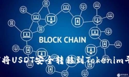 如何将USDT安全转移到Tokenim平台？