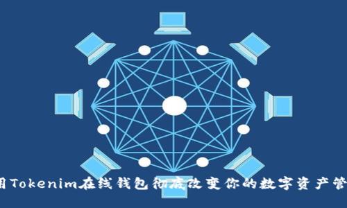 如何利用Tokenim在线钱包彻底改变你的数字资产管理方式？