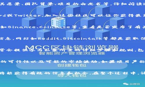 私募Tokenim通常涉及一些专业的加密货币平台和社区。在参与私募之前，你需要进行充分的尽职调查，以确保项目的合法性和潜在回报。以下是一些步骤和建议，可以帮助你找到Tokenim的私募信息：

1. 了解Tokenim项目
首先，了解Tokenim的基本信息以及它所要解决的问题是非常重要的。这包括其愿景、团队背景、项目的白皮书等。仔细阅读这些资料可以帮助你判断这个项目的潜力。

2. 加入官方社区
大多数加密项目都会在社交媒体平台上建立官方社区，例如Telegram、Discord或Twitter。加入这些社区可以让你获得最新的公告和私募信息，同时也有机会与其他投资者和项目团队进行交流。

3. 关注交易所公告
有时私募会通过特定的加密货币交易所进行。关注一些知名交易所的公告，比如Binance、Coinbase等，查看是否发布了有关Tokenim的私募活动。

4. 参与加密货币论坛和群组
许多加密货币爱好者和投资者聚集在一些论坛和群组中，分享他们的见解和信息。网站如Reddit、Bitcointalk等都是获取信息的良好渠道。

5. 注册相关平台并了解私募规则
在确认参与Tokenim私募的渠道后，确保按照规定注册相关平台。这些平台通常会提供参与私募所需的详细步骤和规则，包括投资额度、持币时间等。

6. 风险管理
要清楚私募投资存在一定的风险。确保你在投资前做好充分的研究，评估项目的可行性以及可能的市场波动。如果项目声称有极高的回报，需特别小心，因为这些往往伴随着相应的高风险。

结论
找到Tokenim的私募信息并不容易，但通过深入的调研和积极的参与社区，你将能获得有效的信息和机会。在整个过程中，请保持谨慎和理智，让每一次投资决策都建立在真实和可靠的信息之上。

希望这些信息能够帮助你在找到Tokenim私募方面取得成功！