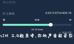在TokenIM 2.0投票中，你的声音能否引领未来？