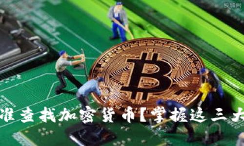 如何在Tokenim上精准查找加密货币？掌握这三大技巧，轻松避开风险！
