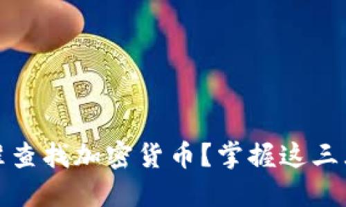 如何在Tokenim上精准查找加密货币？掌握这三大技巧，轻松避开风险！