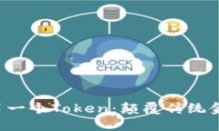 如何创建您的第一个Token：颠覆传统金融的惊人旅