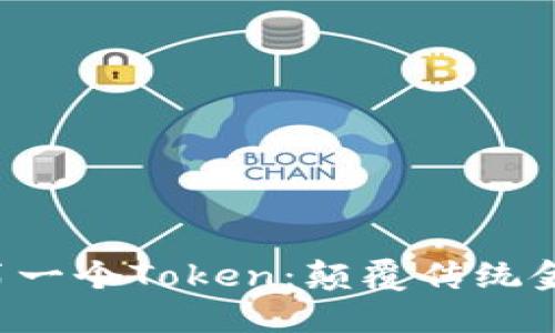 如何创建您的第一个Token：颠覆传统金融的惊人旅程！