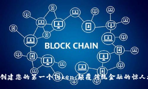 如何创建您的第一个Token：颠覆传统金融的惊人旅程！
