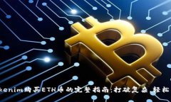 从Tokenim购买ETH币的完整指南：打破复杂，轻松入