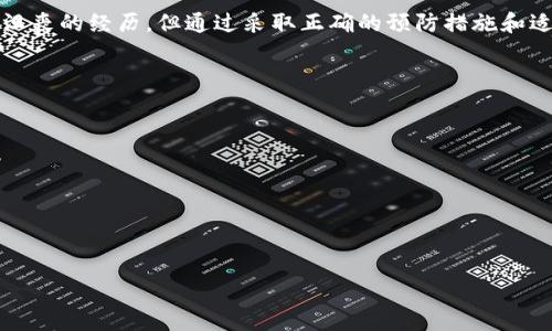   当心！你的Tokenim币为何在你不知情的情况下消失？ / 
 guanjianci Tokenim, 币消失, 数字资产安全 /guanjianci 

前言：数字资产的脆弱性
在这个数字化飞速发展的时代，越来越多的人选择投资和管理自己的数字资产。然而，伴随着机会而来的，还有一些潜在的风险，让人防不胜防。尤其是在涉及到Tokenim等数字货币的管理时，遇到币被无故转走的情况，令人感到无比焦虑和不安。这样的局面背后到底隐藏着什么，你又该如何保护好自己的资产？在这里，我们将深入探讨这一复杂的话题。

Tokenim是什么？
Tokenim是一种新兴的数字货币，链接了多个区块链平台，旨在为用户提供方便的数字货币交易和管理体验。它采用了专门的加密技术，以保障交易的安全性和隐秘性。然而，即使拥有先进的技术，问题依旧可能悄然出现。虽然它可能为用户提供各种便利，但对每位用户而言，了解其工作原理和潜在风险同样重要。

币无故被转走的常见原因
币被转走的原因非常复杂，有许多可能的情况。以下是一些常见的原因：
ul
    listrong账户被盗：/strong网络攻击者往往通过钓鱼网站或者恶意链接获取用户的私钥或者账户信息，使得用户账户被非法登录。/li
    listrong软件漏洞：/strong即便是最小的程序漏洞也可能被黑客利用，导致用户资产损失。/li
    listrong社交工程：/strong黑客使用心理战术诱使用户泄露敏感信息，比如通过假客服的方式获取用户网址、密码以及其他关键信息。/li
    listrong交易错误：/strong用户自己在进行交易时，由于输入错误或不当操作，将币发送到了错误的地址。/li
/ul

如何防止币被转走？
保护自己的资产并不是一件困难的事情，但确实需要一定的知识和警惕性。以下是一些有效的防范措施：
ul
    listrong增强账户的安全性：/strong启用双重认证（2FA）是一个有效的手段。通过手机短信、电子邮件或专用应用程序获取一次性密码，可以大幅提高账户的安全性。/li
    listrong定期审查账户活动：/strong保持对账户交易和活动的定期检查，如果发现异常交易要立即采取措施。/li
    listrong学习防钓鱼技巧：/strong增强对钓鱼攻击的意识。养成在访问网站之前核实网址的习惯，确保不是经过伪造的链接访问。/li
    listrong使用硬件钱包：/strong将Tokenim等数字货币保存在硬件钱包中，远离与互联网连接，会降低被黑客攻击的风险。/li
/ul

如何应对币被转走后的处理措施？
如果你的Tokenim币不幸被转走，应该采取以下步骤：
ul
    listrong立刻更改密码：/strong如果怀疑账户被盗，立刻更改账户的密码，并启用双重认证。/li
    listrong联系平台支持：/strong尽快联络Tokenim的客户支持，报告问题并请求帮助。他们可能会提供追踪功能或者其他支持。/li
    listrong保留证据：/strong保存所有的交易记录和相关资料，以备后续处理。/li
    listrong考虑法律途径：/strong如有必要，可寻求法律帮助，以看是否能够追索损失。/li
/ul

总结：教育和防范是关键
在数字货币的世界中，知识就是力量。了解Tokenim和其他数字资产的运作机制以及如何保护它们，是每个用户的责任。虽然遇到币被无故转走的问题是一种令人沮丧的经历，但通过采取正确的预防措施和适当的应对步骤，能够大大降低风险，保护自己的财产。愿每位数字货币投资者都能够做到未雨绸缪，保障自己的数字资产安全，让我们一起在这条道路上行稳致远。

延伸阅读：数字资产安全的最佳实践
想要深入了解如何保护自己的数字资产，以下是一些进一步的资源和实践：
ul
    li定期参加相关的网络安全课程，提升自己的安全意识。/li
    li订阅相关的数字货币安全新闻，及时获取最新消息和策略。/li
    li加入在线社区，与他人分享经验，相互督促和学习。/li
/ul

保护数字资产并非一蹴而就，而是需要持续的努力和更新的知识。希望大家能够在这个过程中不断提升自己，确保Tokenim等数字货币的安全。