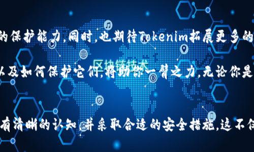 在讨论Tokenim公钥和私钥之前，我们需要先了解一下公钥和私钥的基本概念以及它们在区块链和加密货币中的应用。以下是此主题的详细介绍。

公钥和私钥的概述
公钥和私钥是一对密钥，广泛应用于公共密钥密码学。这种加密技术确保了通信的安全性，并能从根本上保证数据的保密性和完整性。

简单来说，公钥是一个用于加密数据的密钥，而私钥则是用来解密数据的密钥。公钥可以公开分享，但私钥必须严格保管。在区块链和加密货币领域，这种机制确保了用户的资产安全。

Tokenim的公钥和私钥
Tokenim是一个提供数字资产管理和交易平台的服务。象征性地，它为用户提供了一组公钥和私钥，以安全地管理他们的数字货币资产。

当你创建一个Tokenim账户时，系统将自动为你生成一对公钥和私钥。公钥用于与其他用户或服务共享，以便接收资产或认证身份。而私钥则是你唯一的、独特的密钥，能够用来访问和管理账户中的数字资产。确保私钥的安全是至关重要的，因为任何知道你私钥的人都可以完全控制你的资产。

公钥的使用场合
公钥在Tokenim的使用中，主要用于接收资金和验证身份。当你想从其他用户那里接收加密货币时，只需分享你的公钥，或是通过Wallet地址即可。这就像是给别人你的银行账户号码，让他们可以向你转账。

此外，公钥也在智能合约中扮演重要角色。各种基于智能合约的应用通过公钥对交易进行验证，确保交易的合法性和正确性。

私钥的安全性
对于私钥来说，它是你对账户的“掌控权”。保护私钥的安全是任何加密货币用户的首要任务。如果你的私钥被盗，那么攻击者就可以完全控制你的资产，甚至转移到其他地方。因此，采取适当的安全措施是确保账户安全的关键。

一些常用的保护私钥的方式包括：使用硬件钱包、定期备份、启用两步验证等。无论使用哪种方法，别忘了也要保持警觉，防范钓鱼攻击和恶意软件的侵袭。

如何管理你的公钥和私钥
管理公钥和私钥的方式多种多样，每个人的需求和偏好可能有所不同。以下是一些常见的管理方法：

strong1. 硬件钱包：/strong这是存储私钥的最安全方式之一。硬件钱包离线存储你的私钥，以避免因网络攻击而导致的风险。

strong2. 纸质备份：/strong将私钥和公钥打印在纸上并存放在安全的地方。这种方法虽然不够方便，但对极少连接网络的用户来说，安全性最高。

strong3. 软件钱包：/strong许多手机和桌面上的加密货币钱包会提供密钥管理功能。通过访问这些软件，你可以方便地管理你的公钥和私钥。

Tokenim的未来发展
随着区块链技术的日益成熟，Tokenim也在不断进行技术升级和产品扩展。未来，Tokenim将会引入更多的安全性协议，以提高用户资产的保护能力。同时，也期待Tokenim拓展更多的合作伙伴关系，让用户可以在更广泛的场景中使用他们的数字资产。

总之，Tokenim的公钥和私钥机制为用户提供了安全便利的数字资产管理方式。在日益复杂的数字金融环境中，熟悉这对密钥如何运作以及如何保护它们，将助你一臂之力。无论你是刚入门的新手，还是已在加密领域游刃有余的资深玩家，理解公钥和私钥的精髓，对于安全管理和运用数字资产都是不可或缺的一部分。

结束语
在这个信息化和数字化的时代，掌握安全加密的基础知识，是每一个网络用户应有的素养。在使用Tokenim等平台时，务必对公钥和私钥有清晰的认知，并采取合适的安全措施。这不仅是对自己资产的保护，也是对自己网络安全的负责。