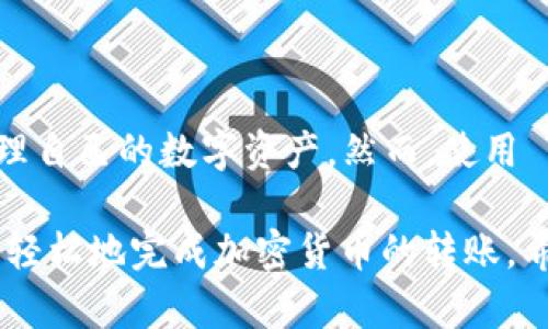 在区块链和加密货币的世界中，TokenIM 是一个相对较新颖的概念，它允许用户进行各种交易和转账。不过，具体的功能和支持的场景可能会因平台和特定的代币而有所不同。为了解释 TokenIM 是否可以转账，我们需要从多个角度进行探讨。

什么是 TokenIM？
TokenIM 是一种加密货币钱包和交易平台，旨在为用户提供便捷、安全的数字资产管理和交易服务。用户可以通过 TokenIM 进行多种加密货币的存储、发送和接收。此平台的设计逻辑是希望通过简化用户操作流程，让更多的人能够轻松进入加密货币的世界。

转账功能的支持
TokenIM 是否能够进行转账，首先取决于它是否支持特定的代币。例如，许多用户使用 ERC-20 代币进行交易，这类代币在以太坊网络上运行。如果 TokenIM 兼容 ERC-20 代币，用户就可以在这个平台上方便地转账。

h3TokenIM的转账步骤
如果你决定在 TokenIM 上进行转账，以下是一些基本步骤，帮助你完成操作：
ol
  listrong注册和登录：/strong 首先，你需要在 TokenIM 上创建一个账户并进行身份验证，确保你的账户安全。/li
  listrong充值钱包：/strong 在进行转账之前，你需要将相应的加密货币充值到你的 TokenIM 钱包。/li
  listrong输入转账信息：/strong 在钱包界面，找到转账或发送功能，输入接收者的地址和所要转账的数量。/li
  listrong确认和发送：/strong 在确认所有信息无误后，点击发送，等待网络确认转账完成。/li
/ol

安全性与手续费
在转账时，安全性是一个至关重要的考虑因素。TokenIM 提供多重安全机制，确保用户资金的安全。提现和转账时通常会产生一定的手续费，具体费用会根据网络流量和所使用的代币不同而有所变化。在操作前，务必查看相关费用，以免产生不必要的损失。

常见问题及解决方案
在使用 TokenIM 进行转账时，用户可能会遇到一些常见问题，如转账未完成、资金丢失或地址错误等。在此，我们提供一些问题解决方案：
ul
  listrong转账延迟：/strong 有时，由于网络拥堵，转账可能需要较长时间才能确认。如果转账时间过长，可以检查网络状态或稍等片刻。/li
  listrong地址错误：/strong 在发送货币前务必仔细核实接收地址，错误的地址可能导致资金永久丢失。/li
  listrong账户被盗：/strong 如果发现异常交易，立即联系 TokenIM 客服并更换密码，提高帐户的安全性。/li
/ul

总结
TokenIM 是一个现代化的加密货币钱包，支持多种代币的存取与转账功能。通过简单的操作流程和安全性保障，用户可以有效地管理自己的数字资产。然而，使用 TokenIM 或任何其他加密货币平台时，务必要时刻保持警惕，确保信息的准确性和安全性，才能愉快而安全地享受数字货币的便利。

通过以上的详细介绍，我们可以看到 TokenIM 的确支持转账功能。无论是新手还是老手，只要熟悉操作流程，并注意安全问题，就能轻松地完成加密货币的转账。希望这些信息能够帮助您更好地使用 TokenIM。