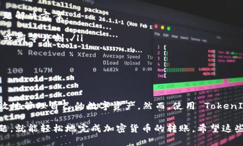 在区块链和加密货币的世界中，TokenIM 是一个相对较新颖的概念，它允许用户进行各种交易和转账。不过，具体的功能和支持的场景可能会因平台和特定的代币而有所不同。为了解释 TokenIM 是否可以转账，我们需要从多个角度进行探讨。

什么是 TokenIM？
TokenIM 是一种加密货币钱包和交易平台，旨在为用户提供便捷、安全的数字资产管理和交易服务。用户可以通过 TokenIM 进行多种加密货币的存储、发送和接收。此平台的设计逻辑是希望通过简化用户操作流程，让更多的人能够轻松进入加密货币的世界。

转账功能的支持
TokenIM 是否能够进行转账，首先取决于它是否支持特定的代币。例如，许多用户使用 ERC-20 代币进行交易，这类代币在以太坊网络上运行。如果 TokenIM 兼容 ERC-20 代币，用户就可以在这个平台上方便地转账。

h3TokenIM的转账步骤
如果你决定在 TokenIM 上进行转账，以下是一些基本步骤，帮助你完成操作：
ol
  listrong注册和登录：/strong 首先，你需要在 TokenIM 上创建一个账户并进行身份验证，确保你的账户安全。/li
  listrong充值钱包：/strong 在进行转账之前，你需要将相应的加密货币充值到你的 TokenIM 钱包。/li
  listrong输入转账信息：/strong 在钱包界面，找到转账或发送功能，输入接收者的地址和所要转账的数量。/li
  listrong确认和发送：/strong 在确认所有信息无误后，点击发送，等待网络确认转账完成。/li
/ol

安全性与手续费
在转账时，安全性是一个至关重要的考虑因素。TokenIM 提供多重安全机制，确保用户资金的安全。提现和转账时通常会产生一定的手续费，具体费用会根据网络流量和所使用的代币不同而有所变化。在操作前，务必查看相关费用，以免产生不必要的损失。

常见问题及解决方案
在使用 TokenIM 进行转账时，用户可能会遇到一些常见问题，如转账未完成、资金丢失或地址错误等。在此，我们提供一些问题解决方案：
ul
  listrong转账延迟：/strong 有时，由于网络拥堵，转账可能需要较长时间才能确认。如果转账时间过长，可以检查网络状态或稍等片刻。/li
  listrong地址错误：/strong 在发送货币前务必仔细核实接收地址，错误的地址可能导致资金永久丢失。/li
  listrong账户被盗：/strong 如果发现异常交易，立即联系 TokenIM 客服并更换密码，提高帐户的安全性。/li
/ul

总结
TokenIM 是一个现代化的加密货币钱包，支持多种代币的存取与转账功能。通过简单的操作流程和安全性保障，用户可以有效地管理自己的数字资产。然而，使用 TokenIM 或任何其他加密货币平台时，务必要时刻保持警惕，确保信息的准确性和安全性，才能愉快而安全地享受数字货币的便利。

通过以上的详细介绍，我们可以看到 TokenIM 的确支持转账功能。无论是新手还是老手，只要熟悉操作流程，并注意安全问题，就能轻松地完成加密货币的转账。希望这些信息能够帮助您更好地使用 TokenIM。
