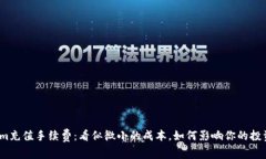 Tokenim充值手续费：看似微小的成本，如何影响你