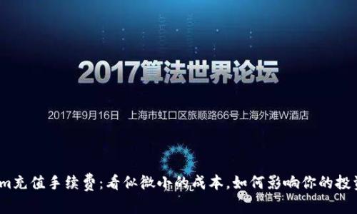Tokenim充值手续费：看似微小的成本，如何影响你的投资决策？