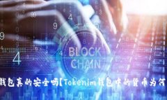 你的钱包真的安全吗？Tokenim钱包中的货币为何消