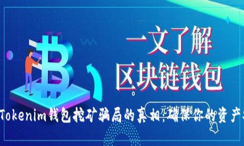 揭开Tokenim钱包挖矿骗局的真相：确保你的资产安全！