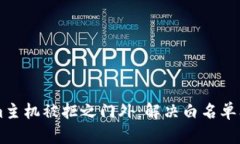 当你的Tokenim主机被拒之门外：解决白名单问题的