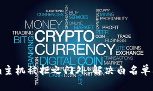 当你的Tokenim主机被拒之门外：解决白名单问题的终极指南