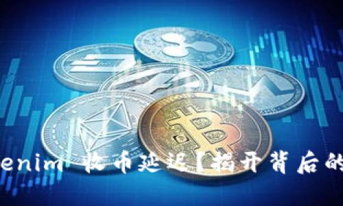 为什么你的 Tokenim 收币延迟？揭开背后的原因与解决策略