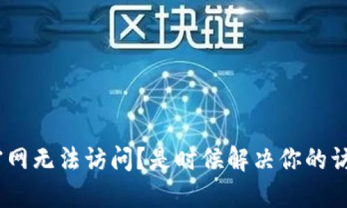 Tokenim官网无法访问？是时候解决你的访问问题了！