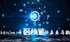 Tokenim：币安链钱包的未来与挑战