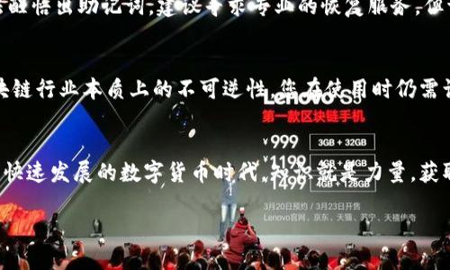 导入Tokenim钱包的全攻略：一步一步新手必看！

Tokenim, 钱包, 导入/guanjianci

引言
在数字货币的大潮中，选择合适且安全的钱包是一项至关重要的决策。Tokenim作为一款功能强大的数字资产钱包，拥有用户友好的界面和安全保护机制，让它成为投资者的热门选择。但是，很多新用户在使用Tokenim时会对如何导入钱包有些困惑。在这篇文章中，我们将为您提供详尽的步骤指导，帮助您顺利导入Tokenim钱包，让您的数字资产管理更加轻松。

准备工作：确认需求
在导入Tokenim钱包之前，您需要首先确认几个要素。首先确保您已经下载并安装了Tokenim应用，无论您是Android还是iOS用户，这个钱包的应用都能在相应的应用商店中找到。其次，明确您想要导入何种类型的钱包，比如之前的备份钱包或者助记词。最后，准备好钱包的秘密信息，比如私钥或助记词，如果是从其他平台转移，请确保这些信息是正确无误的。

步骤一：打开Tokenim应用
在您的设备上找到Tokenim应用并打开它。如果您是第一次使用，需要先创建一个新钱包。如果您已有账户需要导入，请找到“导入钱包”的选项，通常在应用的主页显而易见。

步骤二：选择导入方式
Tokenim支持多种导入方式，如直接通过导入助记词、私钥或JSON文件。请根据您的需要选择一种方式。选择后，应用将带您进入相应的输入界面。

步骤三：输入助记词或私钥
如果您选择通过助记词导入，请一字一句地输入您的12或24个助记词，确保没有遗漏或打错。如果您选择的是私钥，复制并粘贴您的私钥信息。在输入这些重要信息时，保持心态冷静，确保每一项都仔细确认。

步骤四：设置密码
完成助记词或私钥的输入后，Tokenim会要求您设置一个强密码。这是保护您钱包安全的重要环节。选择一个既复杂又容易记住的密码，避免使用简单的数字组合，以增强安全性。

步骤五：完成导入
输入所有必要的信息后，点击“导入”按钮。如果您的信息正确无误，Tokenim将会带您进入您的钱包界面。此时，您可以看到您的数字资产余额与交易记录。

常见问题解答
h41. 导入过程中遇到错误，该怎么办？/h4
当您在导入过程中收到错误提示时，请首先检查您输入的助记词、私钥或密码是否正确。很多时候，简单的拼写错误就可能导致导入失败。如果您确认没错，那就尝试重新启动应用并再次尝试导入。确保您的网络稳定也是非常重要的。

h42. 忘记助记词了怎么办？/h4
助记词是您钱包的唯一恢复方式之一。如果您忘记了，可能会导致不能再访问您的钱包资产。因此，务必在创建钱包时妥善记录并保存该信息。如果您确实无法醒悟出助记词，建议寻求专业的恢复服务，但请注意安全和隐私。

h43. Tokenim的安全性如何？/h4
Tokenim wallet强调用户的安全性，采用高层次的加密技术，确保用户私钥不被外泄。当使用Tokenim进行交易时，钱包内的资产始终受到加保护。但由于区块链行业本质上的不可逆性，您在使用时仍需谨慎操作。

总结
导入Tokenim钱包并不复杂，只要您按照以上步骤操作，就能轻松找到您的数字资产。记得时刻维护好自己的安全，定期检查钱包的安全性与备份信息。在这个快速发展的数字货币时代，知识就是力量，获取更多的相关知识，将帮助您在未来的投资中走得更远。

希望这篇关于如何导入Tokenim钱包的指南能帮助到您，让我们期待在数字金融的世界中共同进步！