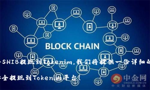 在这里，为了帮助用户了解如何将SHIB提现到Tokenim，我们将提供一份详细的指南。以下是具体的步骤和说明。

### 一步步教你如何将SHIB安全提现到Tokenim平台！