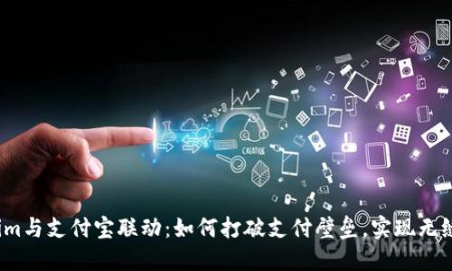 Tokenim与支付宝联动：如何打破支付壁垒，实现无缝体验？