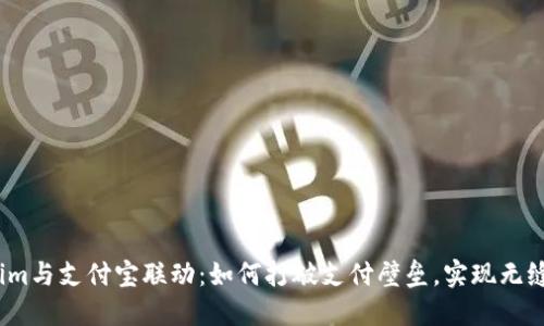 Tokenim与支付宝联动：如何打破支付壁垒，实现无缝体验？