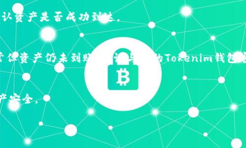   教你如何从火币网转移数字资产到Tokenim钱包：避免常见错误的终极指南 / 
 guanjianci 火币网, Tokenim钱包, 数字资产转移 /guanjianci 

引言：数字货币交易的常见挑战
在如今快速发展的数字货币市场，用户们在进行资产转移时常常感到困惑。在众多交易平台和各种钱包中，如何安全、快速地转移数字资产，成为了投资者们的一个大难题。火币网作为全球知名的数字货币交易平台之一，具有很多优质的交易对和丰富的资产选择。而Tokenim钱包，则因其方便的管理方式和对用户友好的界面，被越来越多的用户所青睐。这两者结合可以为你的投资提供更多的灵活性和便利性。

火币网与Tokenim钱包的基本介绍
首先，我们来简单了解一下火币网和Tokenim钱包。火币网自2013年成立以来，便成为了全球最大的数字资产交易平台之一，为用户提供了包括比特币、以太坊在内的多种数字资产的交易服务。平台不仅支持多种法币充值，而且具备相应的数字资产存储解决方案，能够满足不同投资者的需求。

而Tokenim钱包是一款多功能数字货币钱包，强调用户资产的安全性和便捷性。Tokenim支持多种主流数字货币的存储和管理，用户可以轻松切换不同的资产，进行跨平台的交易。此外，Tokenim还提供了良好的隐私保护和安全措施，让用户可以放心地管理自己的投资。

转移资产的前期准备
在开始转移资产之前，我们需要进行一些准备工作。首先，请确保你已经在火币网和Tokenim钱包上注册了账户，并完成了相关的身份验证以及安全设置。身份验证的目的是为了提升账户的安全性，防止意外损失。

接下来，你需要确认你的Tokenim钱包地址。这个地址是一个长串的字母和数字组合，每个数字资产都有其独特的地址。在进行转移之前，务必仔细核对，以避免转错地址导致资产的永久丢失。

在火币网上转移资产的具体步骤
下面我们将分步骤详细介绍如何把火币网的资产转移到Tokenim钱包。

h4步骤一：登录火币网账户/h4
首先，使用你的账户信息登录火币网。一旦成功登录，进入你的账户主界面。确认你的账户有足够的资产可以转移，并确保你正在操作正确的币种。

h4步骤二：进入充值与提现页面/h4
在账户界面，找到“资产管理”或者“钱包”选项。根据页面布局的不同，可能会有“充值”和“提现”两个选项。要进行资产的转移，点击“提现”。

h4步骤三：选择提现币种/h4
在提现页面中，你会看到支持提现的币种列表。选择你要转移的数字资产，例如比特币、以太坊等。请注意，不同的资产可能有不同的转移手续费和处理时间。

h4步骤四：填写提现信息/h4
在填写提现信息的过程中，你需要输入Tokenim钱包中的接收地址。一定要仔细核对这个地址，确保没有错误。同时，系统也会提示你确认withdrawal的金额，这里可以根据你的需求进行调整。填写完成后，仔细检查所有信息无误。

h4步骤五：确认提现申请/h4
完成以上步骤后，系统通常会要求你进行二次身份验证。这可能涉及到短信验证、邮箱验证码等步骤。完成验证后，你需要确认提现申请。点击“确认”按钮后，提现申请就已经提交。

资产转移后的关注事项
通常情况下，提现申请提交后，火币网的处理时间在几分钟到几小时之间，具体时间取决于网络状况和平台的处理效率。在接下来的几个小时中，建议你保持对Tokenim钱包的关注，确认资产是否成功到达。

h4遇到问题时的解决方案/h4
在资产转移的过程中，可能会遇到一些问题，比如提现记录显示转赔、资产未到账等。这时，首先请确认你的Tokenim钱包地址无误，并检查火币网的通知消息和提现记录。如果一切正常但资产仍未到账，建议与你的Tokenim钱包客服进行联系，并同时检测你的网络环境。

总结：掌握资产转移，轻松应对市场变化
通过以上步骤，你应该能够顺利将火币网的资产转移到Tokenim钱包之中。数字货币市场瞬息万变，掌握几项基本的提现操作，将有助于你在关键时刻迅速应对市场变化，保护你的资产安全。

最后，请保持警惕，不要轻信未经核实的信息，时刻关注市场动态和平台的相关政策调整，才能在这个快速发展的领域中立于不败之地。