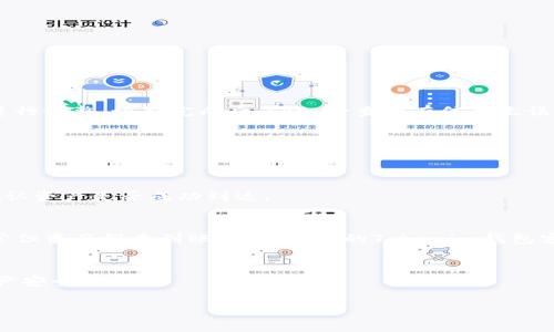   教你如何从火币网转移数字资产到Tokenim钱包：避免常见错误的终极指南 / 
 guanjianci 火币网, Tokenim钱包, 数字资产转移 /guanjianci 

引言：数字货币交易的常见挑战
在如今快速发展的数字货币市场，用户们在进行资产转移时常常感到困惑。在众多交易平台和各种钱包中，如何安全、快速地转移数字资产，成为了投资者们的一个大难题。火币网作为全球知名的数字货币交易平台之一，具有很多优质的交易对和丰富的资产选择。而Tokenim钱包，则因其方便的管理方式和对用户友好的界面，被越来越多的用户所青睐。这两者结合可以为你的投资提供更多的灵活性和便利性。

火币网与Tokenim钱包的基本介绍
首先，我们来简单了解一下火币网和Tokenim钱包。火币网自2013年成立以来，便成为了全球最大的数字资产交易平台之一，为用户提供了包括比特币、以太坊在内的多种数字资产的交易服务。平台不仅支持多种法币充值，而且具备相应的数字资产存储解决方案，能够满足不同投资者的需求。

而Tokenim钱包是一款多功能数字货币钱包，强调用户资产的安全性和便捷性。Tokenim支持多种主流数字货币的存储和管理，用户可以轻松切换不同的资产，进行跨平台的交易。此外，Tokenim还提供了良好的隐私保护和安全措施，让用户可以放心地管理自己的投资。

转移资产的前期准备
在开始转移资产之前，我们需要进行一些准备工作。首先，请确保你已经在火币网和Tokenim钱包上注册了账户，并完成了相关的身份验证以及安全设置。身份验证的目的是为了提升账户的安全性，防止意外损失。

接下来，你需要确认你的Tokenim钱包地址。这个地址是一个长串的字母和数字组合，每个数字资产都有其独特的地址。在进行转移之前，务必仔细核对，以避免转错地址导致资产的永久丢失。

在火币网上转移资产的具体步骤
下面我们将分步骤详细介绍如何把火币网的资产转移到Tokenim钱包。

h4步骤一：登录火币网账户/h4
首先，使用你的账户信息登录火币网。一旦成功登录，进入你的账户主界面。确认你的账户有足够的资产可以转移，并确保你正在操作正确的币种。

h4步骤二：进入充值与提现页面/h4
在账户界面，找到“资产管理”或者“钱包”选项。根据页面布局的不同，可能会有“充值”和“提现”两个选项。要进行资产的转移，点击“提现”。

h4步骤三：选择提现币种/h4
在提现页面中，你会看到支持提现的币种列表。选择你要转移的数字资产，例如比特币、以太坊等。请注意，不同的资产可能有不同的转移手续费和处理时间。

h4步骤四：填写提现信息/h4
在填写提现信息的过程中，你需要输入Tokenim钱包中的接收地址。一定要仔细核对这个地址，确保没有错误。同时，系统也会提示你确认withdrawal的金额，这里可以根据你的需求进行调整。填写完成后，仔细检查所有信息无误。

h4步骤五：确认提现申请/h4
完成以上步骤后，系统通常会要求你进行二次身份验证。这可能涉及到短信验证、邮箱验证码等步骤。完成验证后，你需要确认提现申请。点击“确认”按钮后，提现申请就已经提交。

资产转移后的关注事项
通常情况下，提现申请提交后，火币网的处理时间在几分钟到几小时之间，具体时间取决于网络状况和平台的处理效率。在接下来的几个小时中，建议你保持对Tokenim钱包的关注，确认资产是否成功到达。

h4遇到问题时的解决方案/h4
在资产转移的过程中，可能会遇到一些问题，比如提现记录显示转赔、资产未到账等。这时，首先请确认你的Tokenim钱包地址无误，并检查火币网的通知消息和提现记录。如果一切正常但资产仍未到账，建议与你的Tokenim钱包客服进行联系，并同时检测你的网络环境。

总结：掌握资产转移，轻松应对市场变化
通过以上步骤，你应该能够顺利将火币网的资产转移到Tokenim钱包之中。数字货币市场瞬息万变，掌握几项基本的提现操作，将有助于你在关键时刻迅速应对市场变化，保护你的资产安全。

最后，请保持警惕，不要轻信未经核实的信息，时刻关注市场动态和平台的相关政策调整，才能在这个快速发展的领域中立于不败之地。