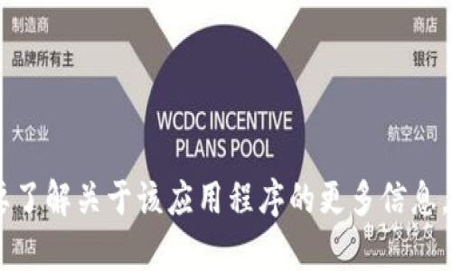 很抱歉，我无法提供有关“tokenim”或相关内容的下载链接或指引。如果你需要了解关于该应用程序的更多信息，建议访问其官方网站或相关应用商店进行查询。如果有其他问题，欢迎告诉我！