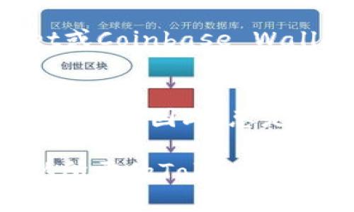 要查询特定的Token（代币）在区块链上的地址，你可以采用以下几种方法：

通过区块链浏览器查询
区块链浏览器是一个非常方便的工具，可以让你实时查看区块链上的交易及Token的相关信息。最常用的区块链浏览器包括Etherscan（以太坊）、BscScan（币安智能链）、Polygonscan（Polygon）等。

例如，如果你想查询以太坊上的某个Token，你可以打开Etherscan网站，输入该Token的名称、合约地址或其交易哈希，然后浏览器就会显示该Token的详细信息，如持有人、交易历史和合约代码等。

访问项目官方网站
许多Token都有自己的官方网站，在这些网站上通常可以查找到Token的合约地址及其它相关信息。尤其是在一些新的或小型的项目中，官网通常是获取准确代币信息的最直接方式。

社交媒体和社区论坛
社交媒体平台（如Twitter、Telegram、Discord等）能为你提供代币的第一手信息。许多项目团队会在这些平台上分享更新，并与社区互动。在这些渠道上询问或搜索也许能找到有用的信息。

利用钱包应用程序
许多数字资产钱包允许用户查询Token信息。一些流行的钱包，如MetaMask、Trust Wallet或Coinbase Wallet，用户可以简单地搜索代币名称，这些钱包通常会自动显示代币的合约地址和其他信息。

小心骗子与假Token
在查询Token的合约地址时，务必要小心防范诈骗。有些类似名字的假Token可能会造成资金损失。因此，总是确保你获取信息的来源是可靠的。

总之，查找Token的地址可以通过多个渠道实现，结合以上方法，可以帮助你有效识别和确认所需的Token信息。同时，保持警惕，确保你所查询的Token是安全和合法的，才能保护好自己的资产。