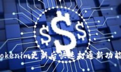 如何在Tokenim更新后快速打通新功能与应用？