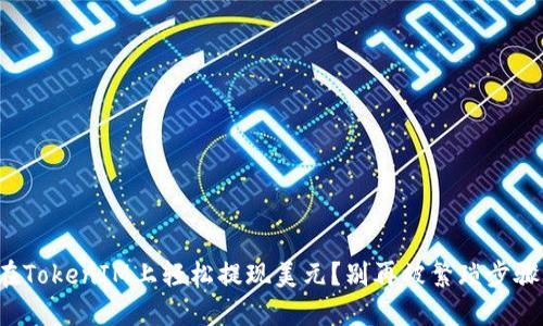 如何在TokenIM上轻松提现美元？别再被繁琐步骤困扰！