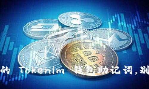 如何安全导出你的 Tokenim 钱包助记词，别让资产面临风险