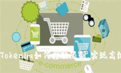 告别困境：Tokenim如何打破限制，实现高级模式体