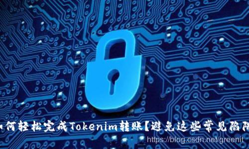 如何轻松完成Tokenim转账？避免这些常见陷阱！