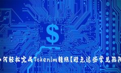 如何轻松完成Tokenim转账？避免这些常见陷阱！
