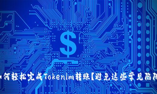 如何轻松完成Tokenim转账？避免这些常见陷阱！