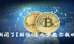 Tokenim倒闭了？别慌！这几步教你找回你的资产
