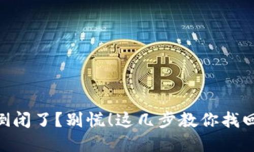 Tokenim倒闭了？别慌！这几步教你找回你的资产