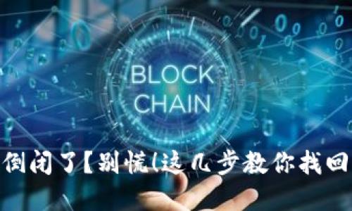 Tokenim倒闭了？别慌！这几步教你找回你的资产