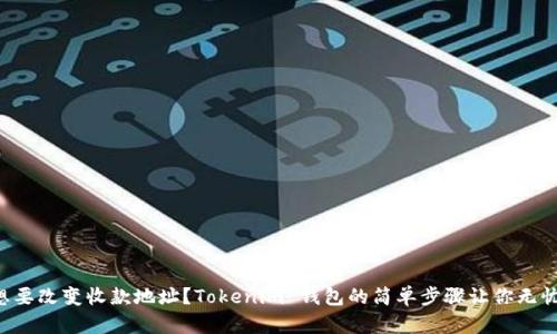 想要改变收款地址？Tokenim 钱包的简单步骤让你无忧！