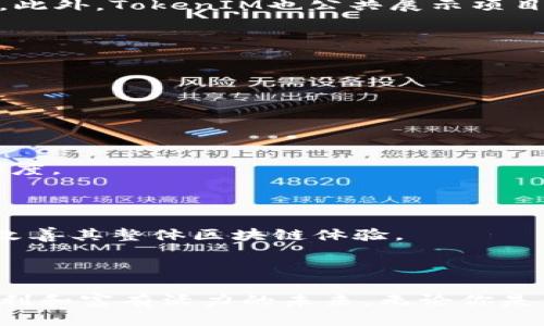   突破EOS生态的桎梏：TokenIM如何重塑你的区块链体验 / 
 guanjianci EOS, TokenIM, 区块链 /guanjianci 

引言：迎接新的区块链革命

区块链技术正在以惊人的速度改变我们的世界，尤其在金融与智能合约的实现上极具潜力。然而，许多人在体验区块链的过程中，常常遇到接口复杂、操作繁琐的问题。在这一背景下，EOS生态系统中的TokenIM应运而生，带来了便捷、高效的解决方案。无论你是想要进行日常交易、参与新项目的投资，还是安全地管理你的数字资产，TokenIM都能为你提供一种全新的体验。那么，这款令人注目的工具究竟如何重塑你的区块链之旅呢？

TokenIM是什么？

TokenIM是一个智能钱包解决方案，专为EOS及其生态系统而设计。与传统钱包相比，TokenIM不仅更安全，还能极大地简化用户操作流程。它的设计初衷是为了降低用户的学习曲线，使得即便是区块链的初学者也能轻松上手。TokenIM不仅支持EOS，还兼容了多种其他ERC20代币，为用户提供了一站式的数字资产管理平台。

TokenIM的核心优势

h4用户友好的界面/h4
身处技术日新月异的时代，用户友好性成为了产品成功的关键。TokenIM提供了的用户界面，使用户在视觉上感到舒适，不会因为复杂的操作流程而感到困扰。界面通过扁平化设计，不仅符合现代审美，更是直观易用，确保用户能够迅速找到所需功能，比如资产查看、交易管理等。

h4高度的安全性/h4
在数字资产管理时，安全性永远是最重要的考量之一。TokenIM通过多种技术手段，确保用户资产的安全。例如，采用了多重签名技术，确保每一笔交易都经过严格的验证。同时，它还提供了内置的防钓鱼功能，帮助用户识别潜在的安全风险。此外，用户的私钥不会在服务器上保存，而是保存在用户的设备上，进一步增强了安全防护。

h4丰富的功能集/h4
TokenIM不仅仅是一个钱包，它提供了一系列实用的附加功能，如资产追踪、快速转账、一键参与投票等。这使得用户能够在一个应用中完成多种操作，节省了时间。在这个信息碎片化的时代，人们更加倾向于使用多功能的工具，以便一站式解决问题。TokenIM完美契合了这个需求。

如何开始使用TokenIM

h4步骤一：下载与安装/h4
要开始使用TokenIM，首先，你需要下载对应平台的客户端（iOS/Android或桌面应用）。安装过程简单明了，只需几步即可完成。确保从官方网站或可信的应用商店下载，以防下载到恶意软件。

h4步骤二：创建一个新账户/h4
安装完成后，打开TokenIM，你将被引导创建一个新账户。在这一过程中，TokenIM会生成一个独特的私钥，并提示你备份这个私钥。请务必认真对待这一过程，因为丢失私钥可能导致无法恢复资产。

h4步骤三：导入现有的数字资产/h4
如果你之前已经有其他钱包中的数字资产，TokenIM支持导入现有资产。只需输入原钱包的私钥或助记词，系统就会自动识别并导入你的数字资产。这一过程不仅简单高效，还为用户节省了大量的时间和精力。

如何利用TokenIM进行交易

一旦你成功设置好TokenIM，就可以开始进行数字资产交易。无论是购买、出售，还是转账，TokenIM都能为用户提供便捷的服务。

h4进行转账/h4
进行转账时，首先选择目标地址，并输入转账金额。TokenIM会自动计算出需要支付的手续费，并提示用户确认。在确认所有信息无误后，只需轻轻点击发送按钮，转账就会立刻发起。通过简化的步骤，用户将体验到快速、安全的转账服务，轻松完成各种交易。

h4参与项目投资/h4
如今，去中心化融资（DeFi）项目层出不穷。TokenIM让参与新项目投资变得轻松自如。用户只需在TokenIM中搜索项目，根据项目的排版和信息介绍，选择想要参与的项目，输入投资金额，即可完成投资。此外，TokenIM也公共展示项目风险评估，帮助用户做出明智的投资决策。

为什么选择TokenIM？

在越来越多的数字钱包中，TokenIM脱颖而出的原因不仅在于其功能，更在于它所提供的用户体验。其友好的界面及高安全性都体现了对用户需求的深入理解和高度重视。

h4跨平台支持/h4
TokenIM支持多种操作系统，无论你使用手机、平板还是电脑，都能够无缝切换，享受一致的用户体验。这对于那些习惯使用多种设备的用户尤其重要。

h4积极的社区与支持/h4
TokenIM的背后有一个活跃的社区及强大的技术支持。在这里，用户不仅可以获得技术指导，还可以参与到产品的反馈与改进中。这种参与感让用户感到自己的声音被倾听，从而增强了对于品牌的忠诚度。

未来展望：TokenIM的发展愿景

作为一款创新的数字钱包，TokenIM将继续努力探索更多的可能性。未来，它将计划推出更多功能，如与NFT市场的整合、支持更多种类的区块链资产等。这些新功能旨在进一步提高用户的方便性，同时改善其整体区块链体验。

结论：探寻无限可能的数字资产管理

TokenIM无疑为EOS生态系统注入了新的活力，帮助用户在这个复杂的数字资产世界中找到了便捷、高效的管理方案。通过简单的下载、快速的设置与安全的交易，用户能够触摸到区块链技术带来的便利和富有活力的未来。无论你是否是区块链领域的老手，TokenIM都能帮助你更轻松地驾驭这一魅力无限的数字世界。在你探索未来新趋势的道路上，TokenIM将是一个不可或缺的伙伴。