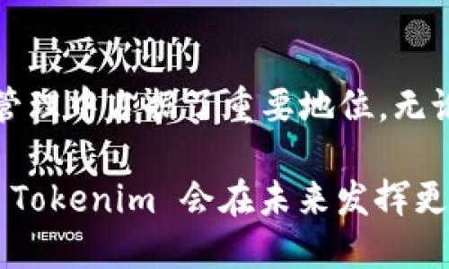 Tokenim 是一种基于区块链技术的资产管理和数字身份认证平台。它的主要目的是通过数字化的方式，帮助用户管理和交易各种类型的资产，包括但不限于数字货币、代币和其他形式的数字资产。Tokenim 的应用领域广泛，涵盖金融、房地产、艺术、游戏等多个行业。

### Tokenim 的主要功能和特点

#### 1. 资产管理

Tokenim 提供用户一个简单易用的界面来管理他们的数字资产。无论是持有的数字货币，还是在区块链上发行的代币，用户都可以通过 Tokenim 便捷地进行查看和交易。

#### 2. 数字身份认证

在区块链技术的帮助下，Tokenim 可以为用户提供一个安全且独特的数字身份。这样，用户可以在进行交易或与其他用户互动时，确保自己的身份信息得到保护，防止身份盗窃和欺诈行为。

#### 3. 交易便利

Tokenim 平台使用户能够快速、安全地进行数字资产交易。通过智能合约技术，交易过程中的信任问题得以消除，各方之间的协议自动执行，提高了交易的效率和安全性。

### Tokenim 的应用场景

#### 1. 金融领域

在金融行业，Tokenim 可以帮助用户进行投资管理，提供更为安全的交易环境。同时，平台还可以为用户提供实时的市场数据分析，帮助他们做出更明智的投资决策。

#### 2. 房地产交易

Tokenim 在房地产领域的应用同样值得关注。通过将房地产资产数字化，用户可以更方便地进行买卖，节省时间和成本。此外，借助智能合约，房地产交易中的法律问题和中介费用得以减少。

#### 3. 艺术品市场

Tokenim还可以为艺术品交易提供全新的解决方案。艺术品的所有权可以通过区块链进行清晰和透明的记录，防止伪造和盗窃，提升艺术市场的信任度。

#### 4. 游戏产业

在游戏行业中，Tokenim 激励玩家通过数字资产来交易游戏道具、角色等，增强游戏体验。同时，玩家还可以通过交易所获得真实的经济收益，增加了游戏的乐趣和商业价值。

### 未来展望

随着区块链技术的不断发展和普及，Tokenim 的应用范围将会越来越广泛。未来，我们可能会看到更多行业在数字资产管理和交易方面的创新，Tokenim 将继续引领这个趋势，推动数字经济的发展。

### 总结

Tokenim 作为一个基于区块链的资产管理平台，其提供的多样化功能和广泛的应用场景，使得它在数字化时代的资产管理中占据了重要地位。无论是在金融、房地产还是艺术领域，Tokenim 的出现都为我们带来了更多的可能性和选择。

这样的平台不仅为用户提供了便利，也在更大范围内推动了数字经济的创新与发展。随着区块链技术的成熟，我们相信 Tokenim 会在未来发挥更重要的作用。