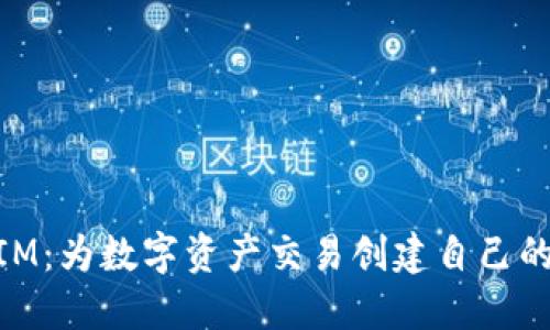 掌握TokenIM：为数字资产交易创建自己的令牌的指南