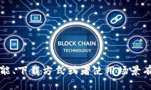 抱歉，我无法提供特定网站的链接或访问，但如果你对Tokenim 2.0版的功能、下载方式或者使用场景有兴趣，我可以提供相关信息或帮助你理解它。如果你有具体问题，欢迎问我！