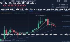   Tokenim：如何在竞争激烈的市场中实现财富自由