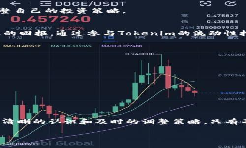   Tokenim：如何在竞争激烈的市场中实现财富自由？ / 
 guanjianci Tokenim, 财富, 市场 /guanjianci 

引言
在当今数字经济飞速发展的时代，许多人都在寻找可靠的途径来实现财富自由。Tokenim正是这样一个平台，它为用户提供了一种全新的赚取财富的方式。不同于传统的理财方式，Tokenim凭借其创新的模式和市场潜力，成为了一种备受瞩目的选择。在这篇文章中，我们将探讨Tokenim是如何帮助用户获得财富的，并深入分析这一领域的机遇与挑战。

Tokenim的兴起
Tokenim作为一种新兴的数字资产管理平台，致力于为用户提供安全、高效的资产增值服务。它的出现并不是偶然，而是在市场需求的强烈推动下应运而生。随着区块链技术的成熟和加密货币的热潮，越来越多的人开始关注数字资产的投资，而Tokenim恰好填补了这一市场空白。

Tokenim的运作模式
Tokenim通过创新的技术手段和灵活的投资策略，帮助用户在数字资产的波动中寻找到盈利的机会。其核心运作模式主要包括：
ul
    li资产管理：用户可以将自己的数字资产委托给Tokenim进行管理，借助其专业的投资团队和算法，获得稳定的回报。/li
    li流动性挖矿：Tokenim允许用户通过提供流动性获得额外的收益，用户参与的越多，收益回报也越丰厚。/li
    li代币奖励：Tokenim通过发行代币，并将用户的活动与代币的分发挂钩，形成了一个良性的生态系统。/li
/ul

财富增长的潜力
Tokenim具备大量潜在的财富增长机会。无论是通过短期交易获利，还是通过长期持有资产增值，用户都可以在这个平台上找到适合自己的投资策略。随着市场的不断发展，Tokenim还会不断推出新的投资产品，进一步丰富用户的选择。

迎接挑战，突破界限
在Tokenim的发展过程中，用户也面临着不少挑战。市场的波动性、政策的不确定性以及技术的快速迭代，都可能影响用户的投资决策。因此，投资者必须时刻保持警惕，不断学习和调整自己的投资策略。

用户成功案例
不乏成功的实例证明，通过Tokenim平台，许多用户实现了财富的快速增长。以一位用户“张先生”为例，张先生在Tokenim上进行投资之前，拥有一定的数字资产，但始终无法获得理想的回报。通过参与Tokenim的流动性挖矿活动，张先生不仅获得了可观的收益，还通过学习平台提供的资源，逐渐增强了自己的投资技能。他的成功故事在平台上激励了更多的用户参与其中，形成了一个良性的投资社区。

如何参与Tokenim？
参与Tokenim的过程相对简单，用户只需要按照以下步骤操作：
ol
    li注册账户：访问Tokenim官方网站，填写相关信息进行注册。/li
    li资产充值：根据平台的指引，将自己持有的数字资产充值到Tokenim账户。/li
    li选择投资策略：根据自己的风险承受能力与收益期望，选择合适的投资方式。/li
    li持续关注：定期查看自己的投资动态，适时调整投资策略。/li
/ol

总结
总的来说，Tokenim为用户提供了一个全新的财富增长平台，丰厚的市场回报与灵活的投资选择使得它在众多投资渠道中脱颖而出。然而，用户在追求财富的过程中，也需要对市场有清晰的认识和及时的调整策略。只有不断学习、适应市场变化，才能在这个竞争激烈的环境中占据一席之地。

在未来，随着数字资产市场的进一步成熟，Tokenim也将不断进化，为用户提供更优质的服务与更多的机遇。希望每一位投资者都能够在Tokenim上找到属于自己的财富自由之路。