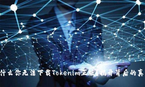 为什么你无法下载Tokenim正版？揭开背后的真相！